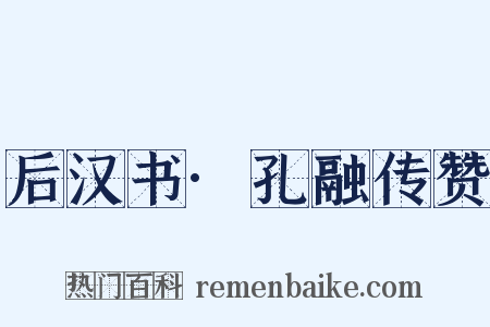 后汉书·孔融传赞是什么意思的图片